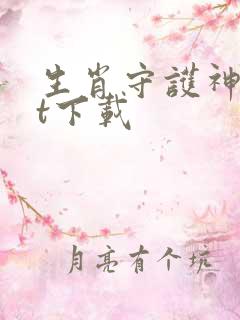 生肖守护神txt下载