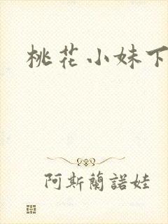 桃花小妹下载