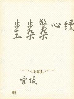 步步惊心续集 玉朵朵