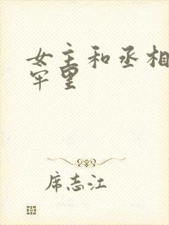 女主和丞相爹在牢里