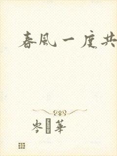 春风一度共缠情
