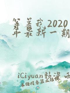 等着我2020年最新一期完整版