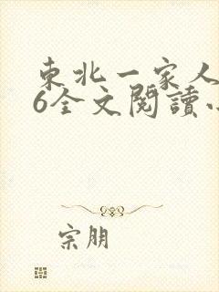 东北一家人1一6全文阅读小说