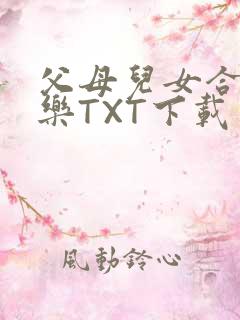 父母儿女合家欢乐TXT下载