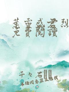 叶灵盛君烈全文免费阅读