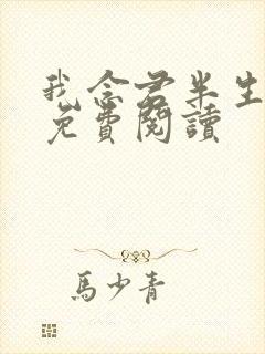 我念君半生小说免费阅读