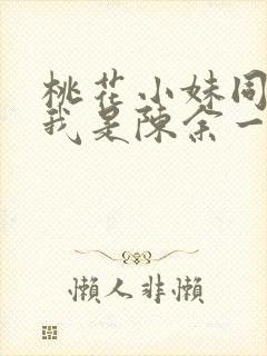 桃花小妹同人之我是陈余一