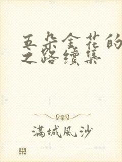 五朵金花的沉沦之路续集