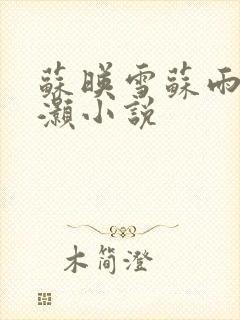 苏映雪苏雨柔苏灏小说