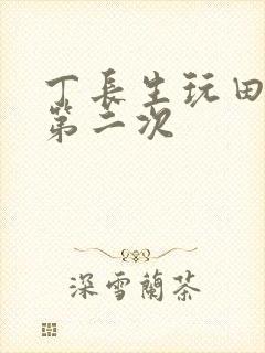 丁长生玩田清茹第二次