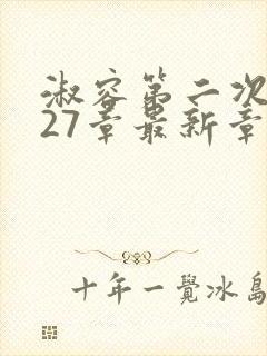 淑容第二次上船27章最新章节