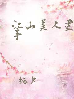 江山美人尽在我手