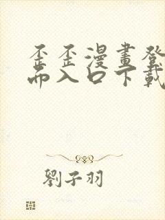 歪歪漫画登录页面入口下载