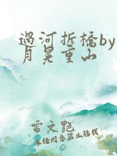 过河拆桥by江月晃重山