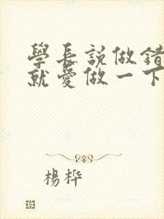 学长说做错一题就爱做一下