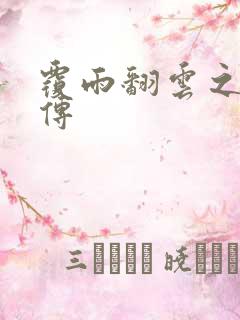 覆雨翻云之戏梦传