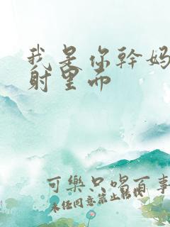 我是你干妈别发射里面