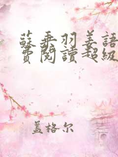 苏乘羽姜语嫣免费阅读超级无敌仙医