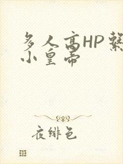 多人高HP系统小皇帝