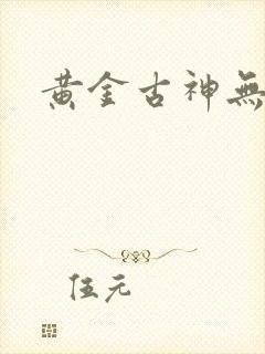 黄金古神无弹窗