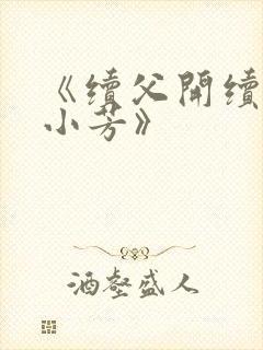 《续父开续女包小芳》