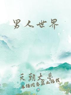 男人世界