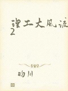 理工大风流往事2