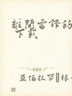 离开雷锋的日子 下载