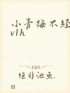 小青梅不经c1v1h