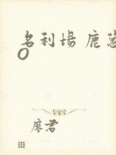 名利场 鹿葱PO