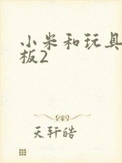 小米和玩具店老板2