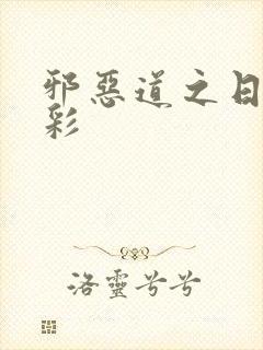 邪恶道之日本全彩