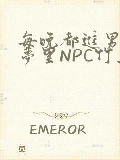 每晚都进男神们梦里NPC竹马