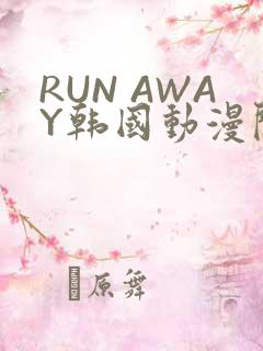 RUN AWAY韩国动漫阅读免费