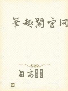 笔趣阁官网入口