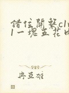 错位关系c1v1一块五花肉购买