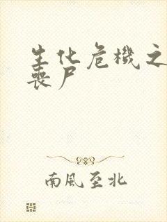 生化危机之我是丧尸