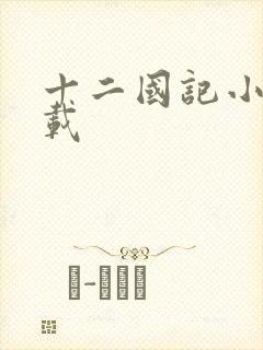 十二国记小说下载