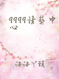 9999情艺中心