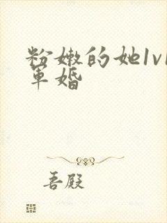 粉嫩的她1v1军婚