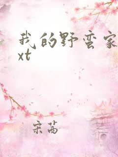 我的野蛮家教txt