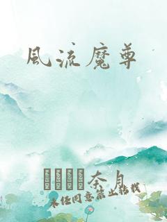 风流魔尊