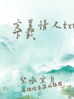 完美情人txt下载