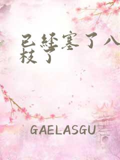 已经塞了八颗荔枝了