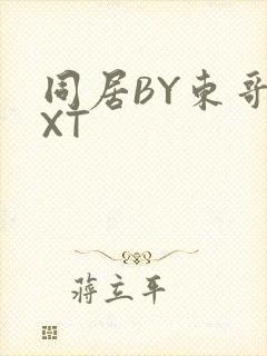 同居BY东哥TXT