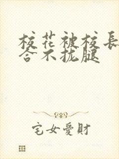 校花被校长c得合不拢腿