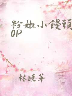 粉嫩小馒头泬90P