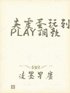 夹震蛋玩到失禁PLAY调教