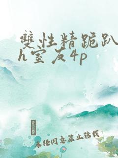 双性精跪趴灌满h室友4p