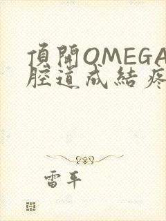 顶开OMEGA腔道成结疼哭